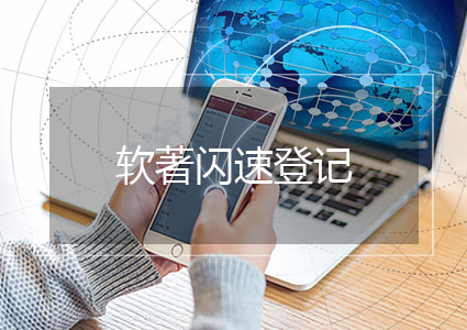 软件著作权闪速登记（3-5工作日）