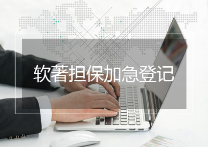 软件著作权担保加急登记（60日内）