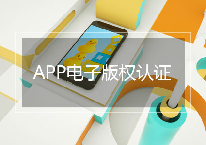 APP软著电子版权认证（10-15工作日）