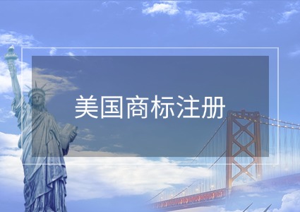 美国商标注册