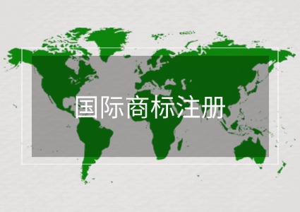 更多国家商标注册