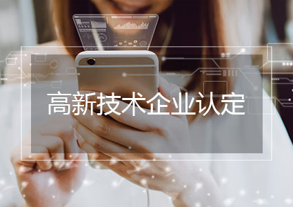 高新技术企业认定