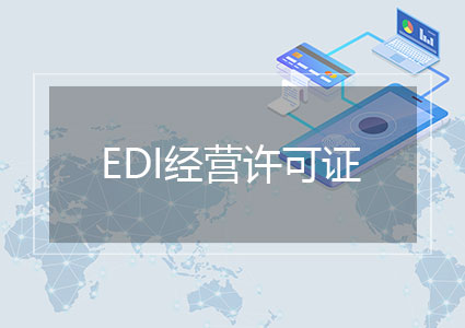 EDI经营许可证