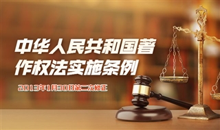 中华人民共和国著作权法实施条例，2013年1月30日第二次修订