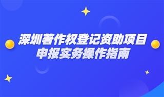 2020年深圳著作权登记资助项目申报实务操作指南