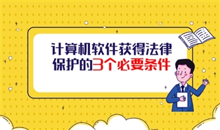 计算机软件获得法律保护的3个必要条件