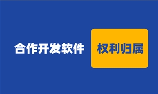 合作开发的软件著作权归谁所有，如何确定归属？