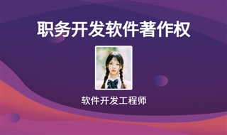 什么是职务开发软件？职务开发软件的软件著作权归属如何确定？