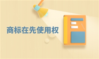 什么是商标在先使用权？商标在先使用权的5个构成要件