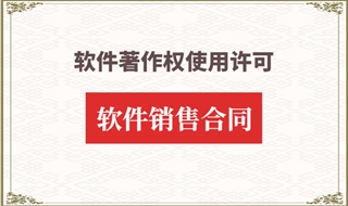 什么是软件著作权使用许可？有哪些许可类型？