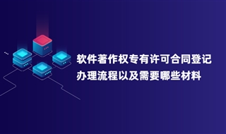 软件著作权专有许可合同登记办理流程以及需要哪些材料？