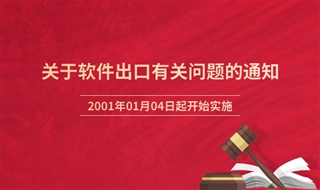 关于软件出口有关问题的通知（外经贸技发第〔2000〕680号）