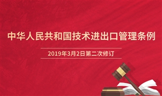 中华人民共和国技术进出口管理条例，2019年3月2日第二次修订