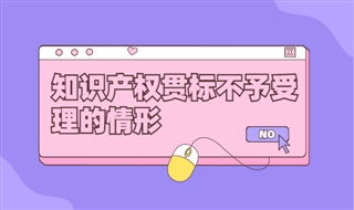 知识产权贯标不予受理的情形有哪些？
