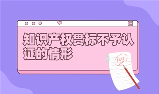 知识产权贯标不予认证的情形有哪些？