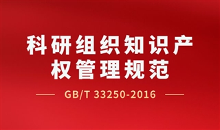 科研组织知识产权管理规范（GBT33250-2016）