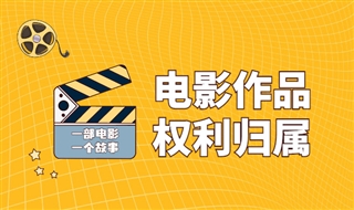 电影作品的著作权归谁所有，如何确定归属？