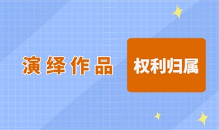 什么是演绎作品？演绎作品的著作权归谁所有？