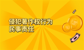 侵犯著作权行为的民事责任有哪些？如何计算赔偿损失？