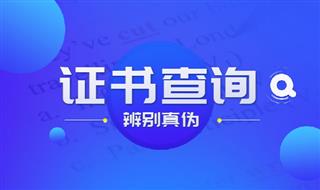 如何验证软件著作权登记证书真伪？