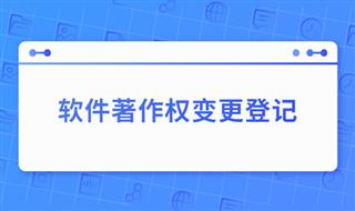 软件著作权登记后公司名称变更了怎么处理？