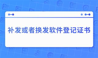 版权证书丢失了怎么办？如何补发软件著作权登记证书？