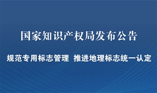 地理标志专用标志使用管理办法，2020年4月3日发布实施