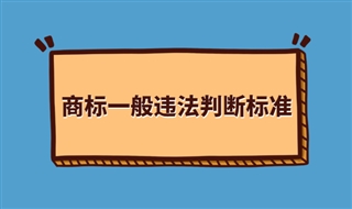 商标一般违法判断标准，2022年1月1日施行