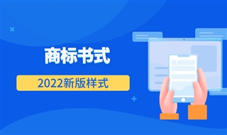 商标书式2022年新版样式