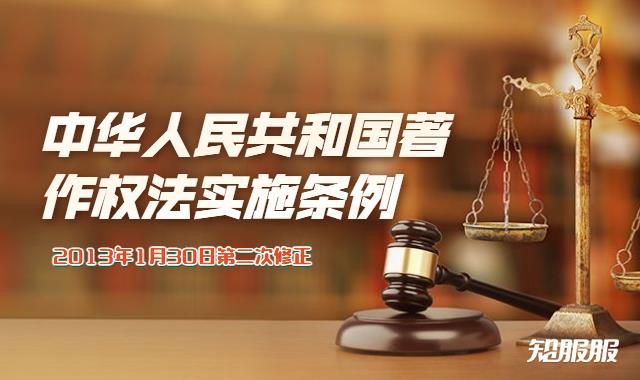 中华人民共和国著作权法实施条例.jpg
