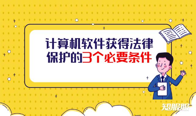 计算机软件获得法律保护的3个必要条件.jpg