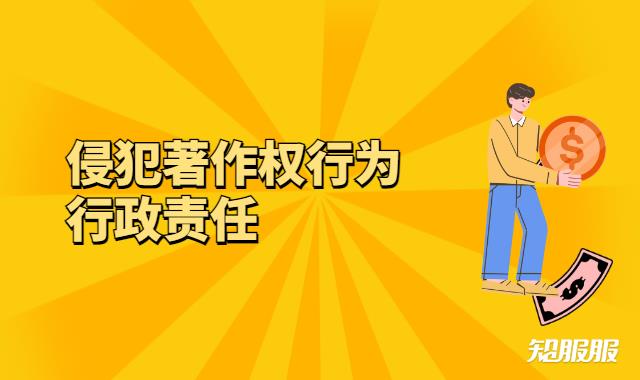 侵犯著作权行为的行政责任有哪些.jpg