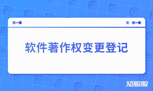 软件著作权变更登记.jpg