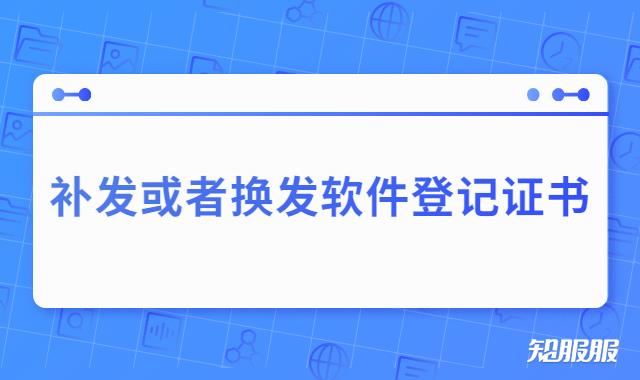 补发或者换发软件登记证书.jpg