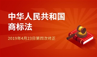 中华人民共和国商标法，2019年4月23日第四次修正