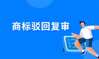 商标申请被驳回了怎么办？如何进行商标驳回复审？