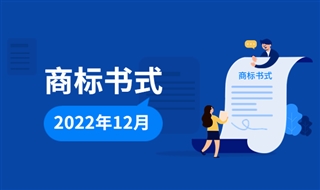 商标局发布2022年12月商标书式修订样式