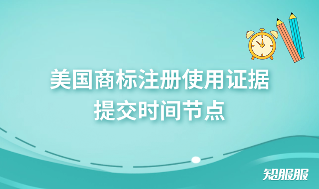 美国商标注册使用证据提交时间节点.png