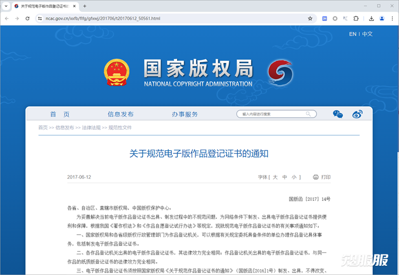 关于规范电子版作品登记证书的通知.png