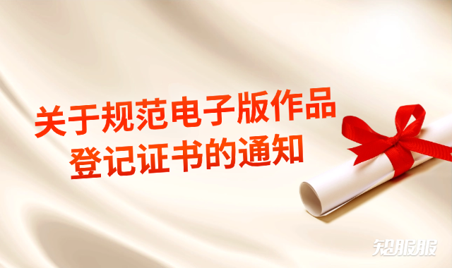 关于规范电子版作品登记证书的通知.png