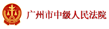 广州市中级人民法院