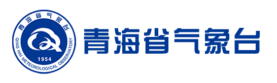 青海省气象台