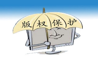 中国软件著作权保护平台启动