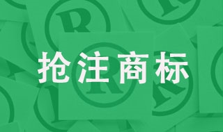 知名博主被抢注商标！如何躲过“商标流氓”？