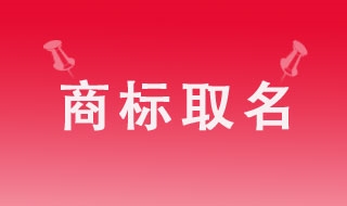 商标取名须避开欺骗性陷阱