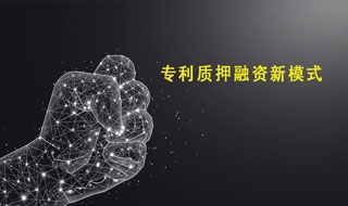 上半年河北省专利权质押融资15.3亿元