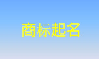 给商标起名前，请务必看完这篇文章！