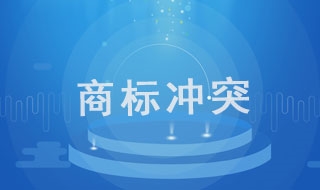 企业名称与商标冲突了，怎么办？