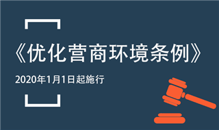 《优化营商环境条例》自2020年1月1日起施行