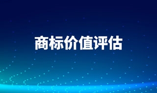 “YY直播”商标估值达32.7亿！影响商标价值的评估因素有哪些？